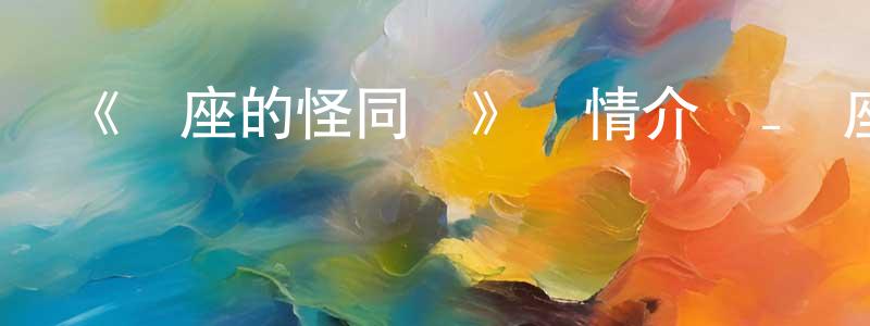 曾根平發布《鄰座的怪同學》詳情介紹_鄰座的怪同學已完結在線觀看_鄰座的怪同學迅雷下載_日漫